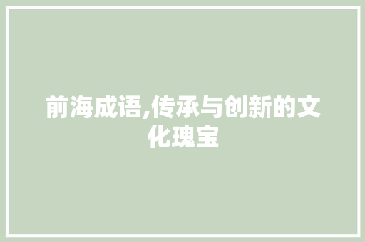 前海成语,传承与创新的文化瑰宝