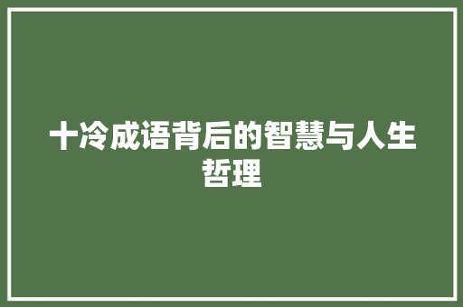 十冷成语背后的智慧与人生哲理