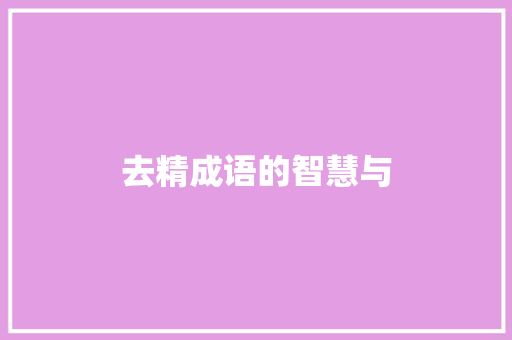 去精成语的智慧与