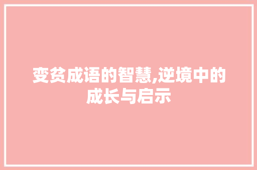 变贫成语的智慧,逆境中的成长与启示