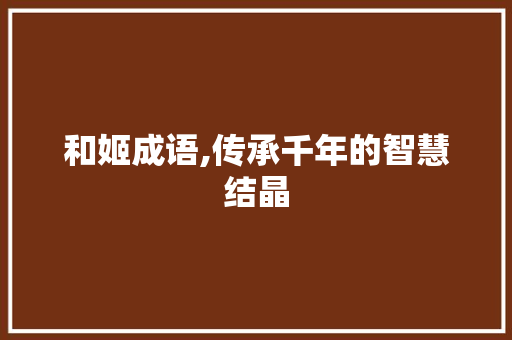 和姬成语,传承千年的智慧结晶