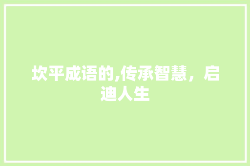 坎平成语的,传承智慧，启迪人生