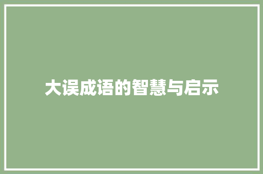 大误成语的智慧与启示