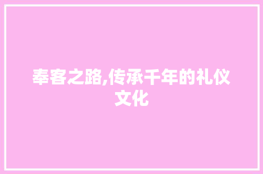 奉客之路,传承千年的礼仪文化