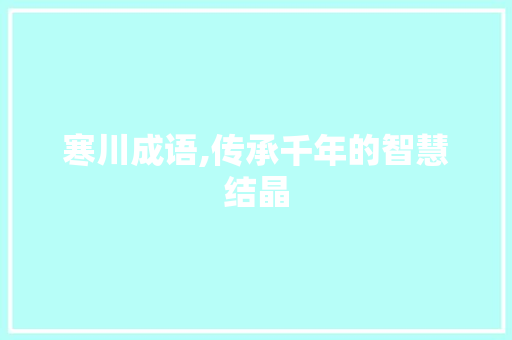 寒川成语,传承千年的智慧结晶