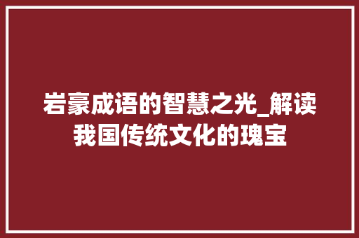 岩豪成语的智慧之光_解读我国传统文化的瑰宝