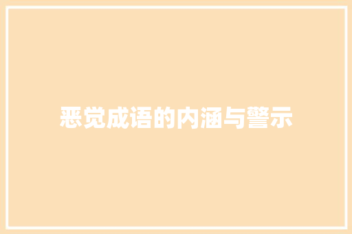 恶觉成语的内涵与警示