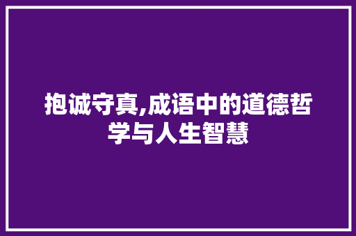 抱诚守真,成语中的道德哲学与人生智慧
