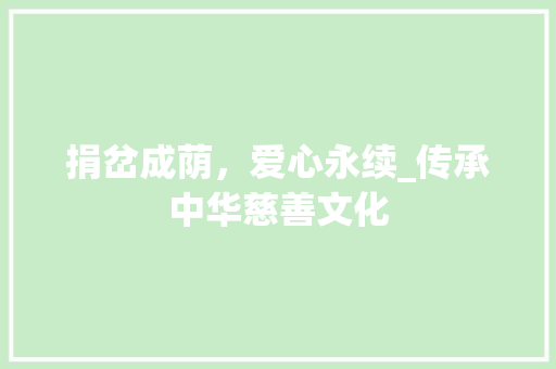捐岔成荫，爱心永续_传承中华慈善文化