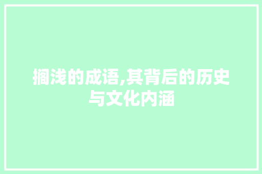 搁浅的成语,其背后的历史与文化内涵