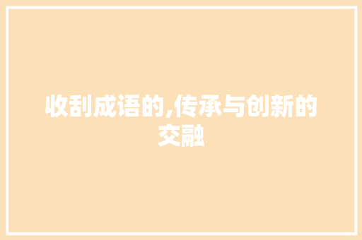 收刮成语的,传承与创新的交融
