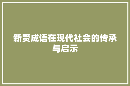 新贤成语在现代社会的传承与启示