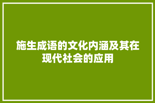 施生成语的文化内涵及其在现代社会的应用