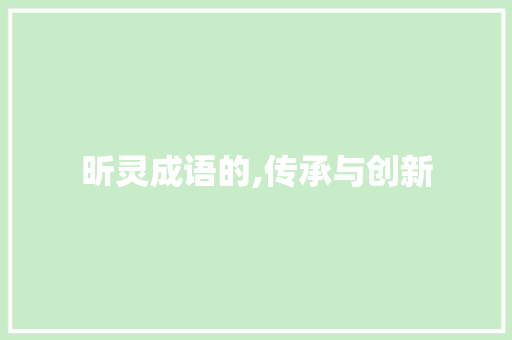昕灵成语的,传承与创新