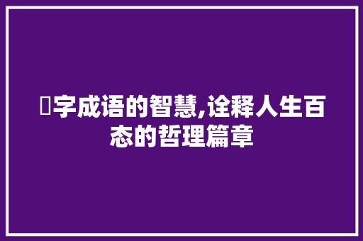 昪字成语的智慧,诠释人生百态的哲理篇章