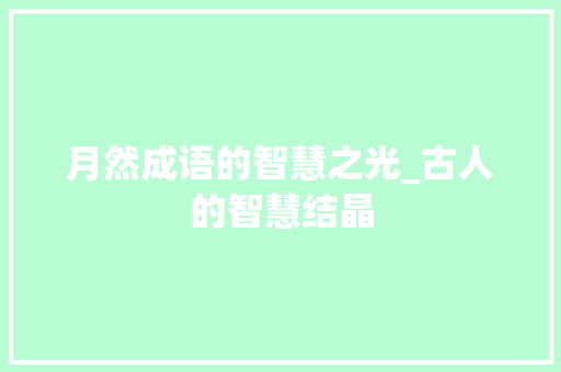 月然成语的智慧之光_古人的智慧结晶
