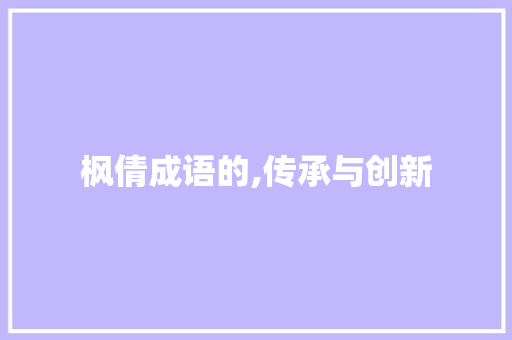 枫倩成语的,传承与创新