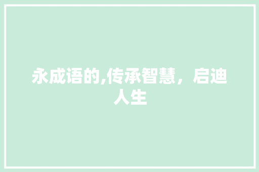 永成语的,传承智慧，启迪人生