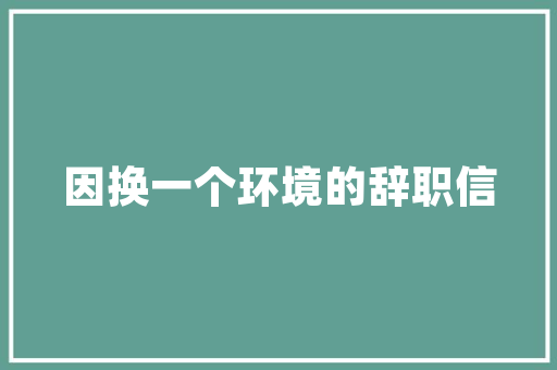 美容院总务计划,为患者提供全方位保障的坚实基石