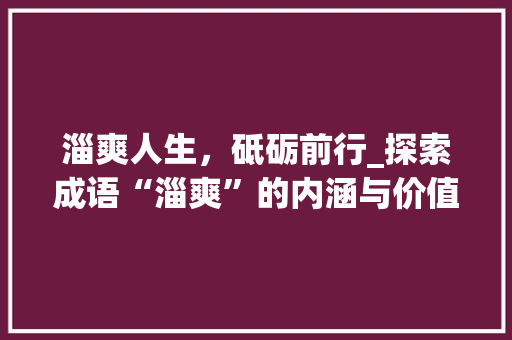 淄爽人生，砥砺前行_探索成语“淄爽”的内涵与价值