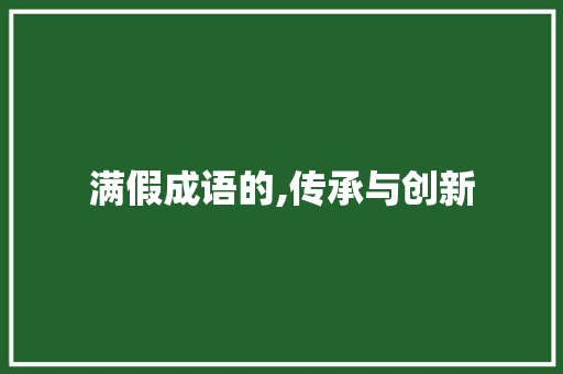 满假成语的,传承与创新 采访稿