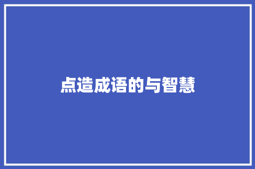 点造成语的与智慧