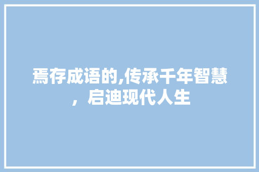 焉存成语的,传承千年智慧，启迪现代人生