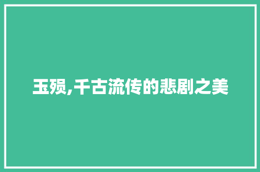 玉殒,千古流传的悲剧之美