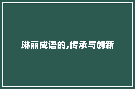 琳丽成语的,传承与创新