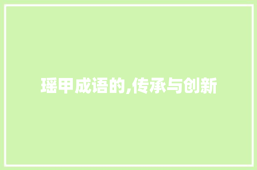 瑶甲成语的,传承与创新