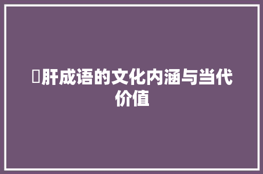 睻肝成语的文化内涵与当代价值