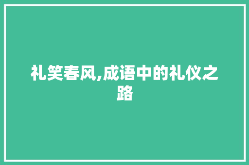 礼笑春风,成语中的礼仪之路 工作类