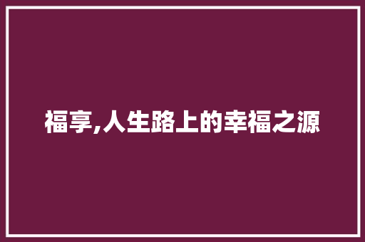 福享,人生路上的幸福之源
