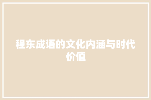 程东成语的文化内涵与时代价值