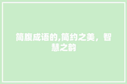 简腹成语的,简约之美，智慧之韵