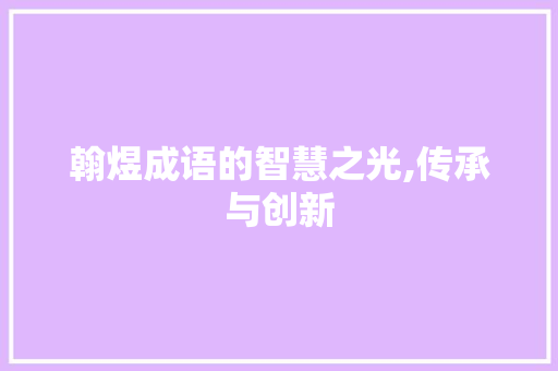 翰煜成语的智慧之光,传承与创新