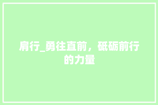 肩行_勇往直前，砥砺前行的力量