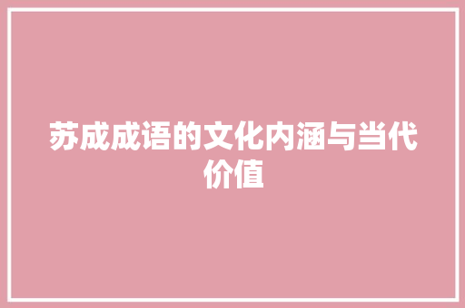 苏成成语的文化内涵与当代价值