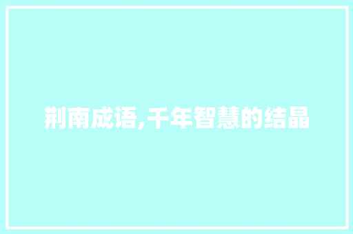 荆南成语,千年智慧的结晶