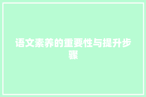 语文素养的重要性与提升步骤