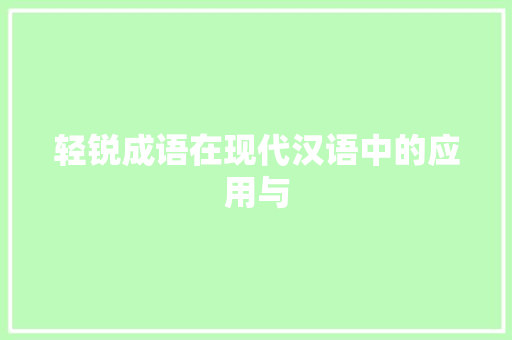 轻锐成语在现代汉语中的应用与