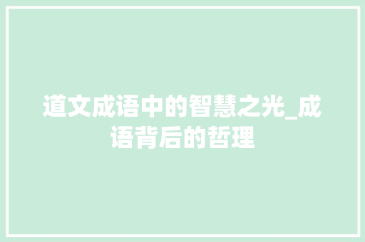 道文成语中的智慧之光_成语背后的哲理