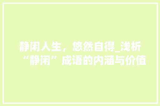 静闲人生，悠然自得_浅析“静闲”成语的内涵与价值