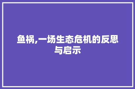 鱼祸,一场生态危机的反思与启示