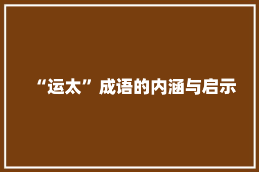 “运太”成语的内涵与启示