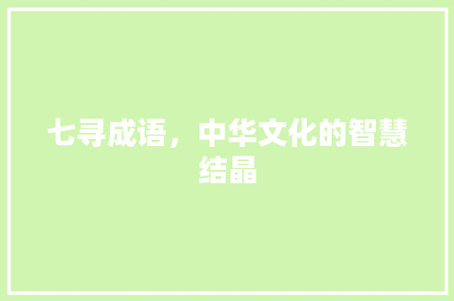 七寻成语，中华文化的智慧结晶