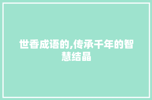 世香成语的,传承千年的智慧结晶