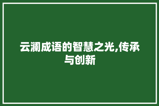 云澜成语的智慧之光,传承与创新