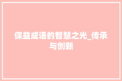 保益成语的智慧之光_传承与创新