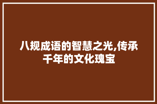 八规成语的智慧之光,传承千年的文化瑰宝